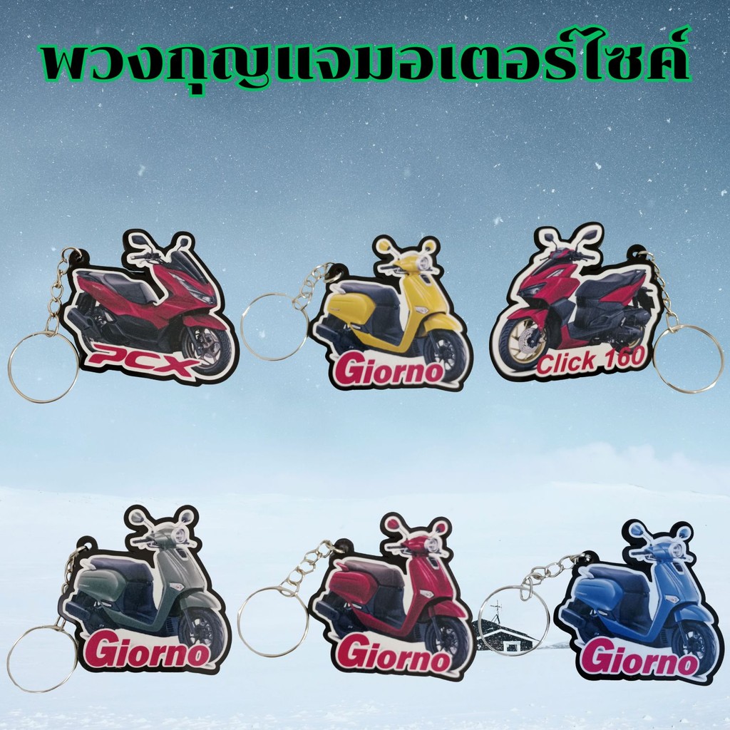 อุปกรณ์แต่งมอเตอร์ไซค์ราคาส่ง พวงกุญแจสวยๆ รุ่น Honda CPX/Click 160/Giorno ชุดแต่งมอไซค์ราคาถูก จัดส