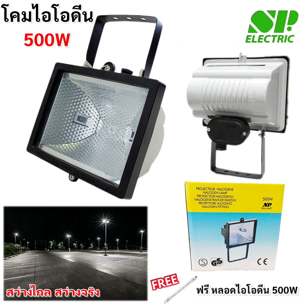 ฟรีหลอด 500W " SP โคมไฟ ฟลัดไลท์ 220V โคมไฟ ส่องสนามหญ้า ทางเดิน สวนหย่อม Flood Light