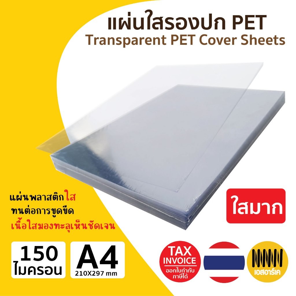 แผ่นใส ปกพลาสติก PET (100 แผ่น,50แผ่น) ขนาด A4 (210 x 297 มม.) หนา 150 ไมครอน เข้าเล่มเอกสาร ใสชัด - รูปที่ 2