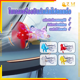 โมเดลเครื่องบินลำเล็กไฟตกแต่ง เมื่อใบพัดหมุนจะทำให้เกิดเเสงส…