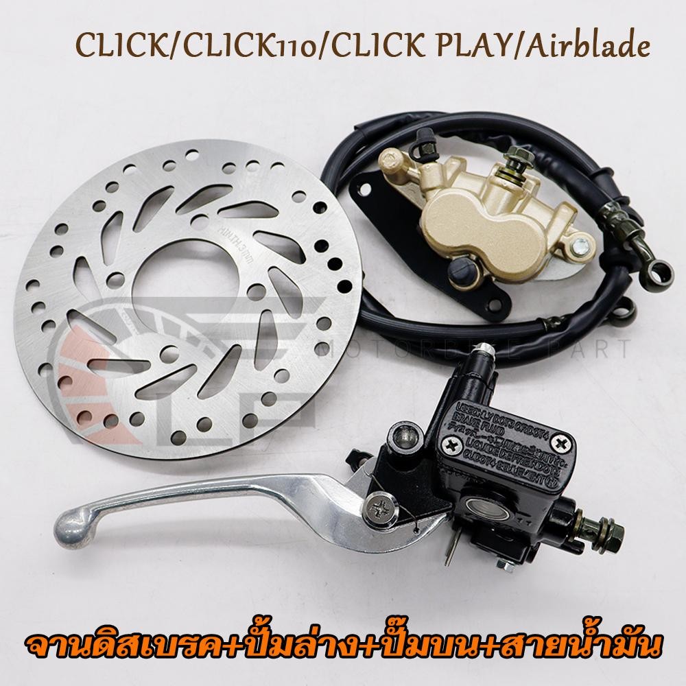 ปั๊มบน+ปั้มล่าง+จานดิสเบรค+สายน้ำมัน คลิก จานดิสหน้าเดิม Click ปั๊มเบรคล่างClick110 ปั๊มเบรคบน Airblade สายน้ำมัน97cm