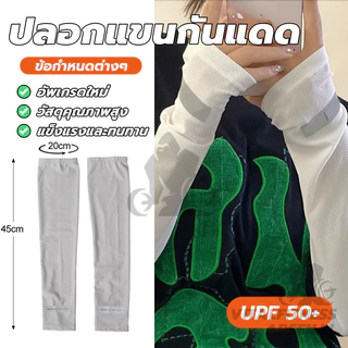 ปลอกแขนกันแดด UV ปลอกแขน ผ้าไหมเย็น ระบายอากาศ free size ผ้าดี สวมใส่สบาย ใส่ได้ทั้งชายแล มี 3 สี พร้อมส่ง