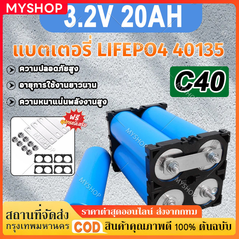 🔥จัดส่งฟรี+COD🔥แบตเตอรี่ LifePO4 ความจุ 20Ah C40 40135 จ่ายกระแสสูง 3C ของแท้ 100% แบตโซล่าเซล