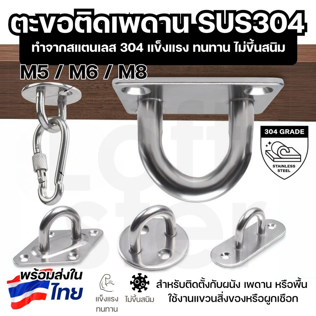 ตะขอตัวยู U แป้นยึดสแตนเลส 304 ตะขอแขวนติดผนัง/เพดาน มีหลายแบบ ขนาด M5 M6 M8 แข็งแรง ไม่เป็นสนิม