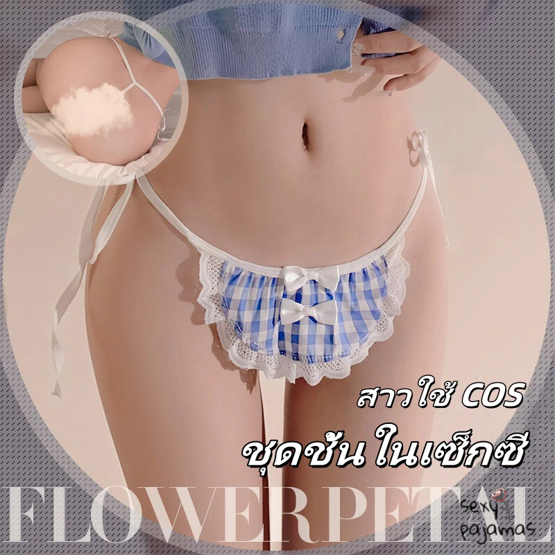sexy pajamas🩷🩷กางเกงชั้นใน สาวใช้ COS ผ้าเนื้อนุ่ม ใส่แล้วเบาสบาย ไม่อับชื้น สไตล์เซ็กซี่ คุ้มค่าเงิน ส่งไวจากไทย