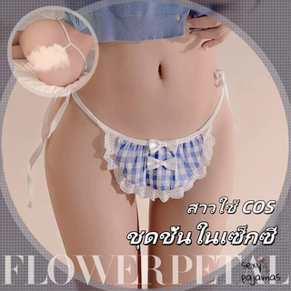 sexy pajamas🩷🩷กางเกงชั้นใน สาวใช้ COS ผ้าเนื้อนุ่ม ใส่แล้วเบาสบาย ไม่อับชื้น สไตล์เซ็กซี่ คุ้มค่าเงิน ส่งไวจากไทย