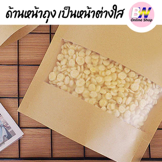 *ออกใบกำกับภาษีได้* ถุงกระดาษน้ำตาล มีหน้าต่าง ตั้งได้ 50 ใบ ซิปใส ถุงกระดาษน้ำตาล เจาะหน้าต่างตั้งได้ ถุงคราฟท์ น้ำตาล