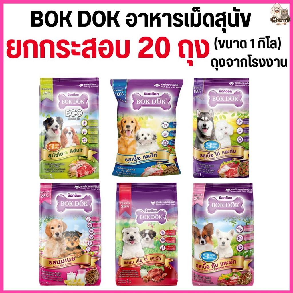 [[20 ถุง = 20 กิโล]]n  อาหารเม็ดสุนัข BOKDOK อาหารลูกสุนัข อาหารสุนัขพันธุ์เล็ก อาหารสุนัขโต ถุงจากโรงงาน ขนาด 1 กิโล