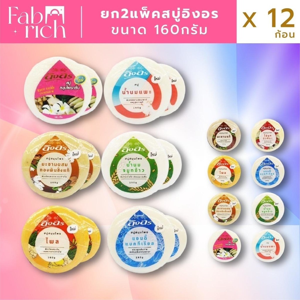 2แพ็ค 12ก้อน สบู่อิงอรขนาด 160g