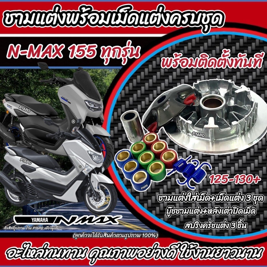 ชุดชามแต่งปรับองศา YAMAHA Aerox155 Nmax155 ชามเพิ่มความเร็ว อัตราเร่ง ปลดความเร็ว ยามาฮ่า เอ็นแม็กซ์ แอร็อกซ์ 155 X33