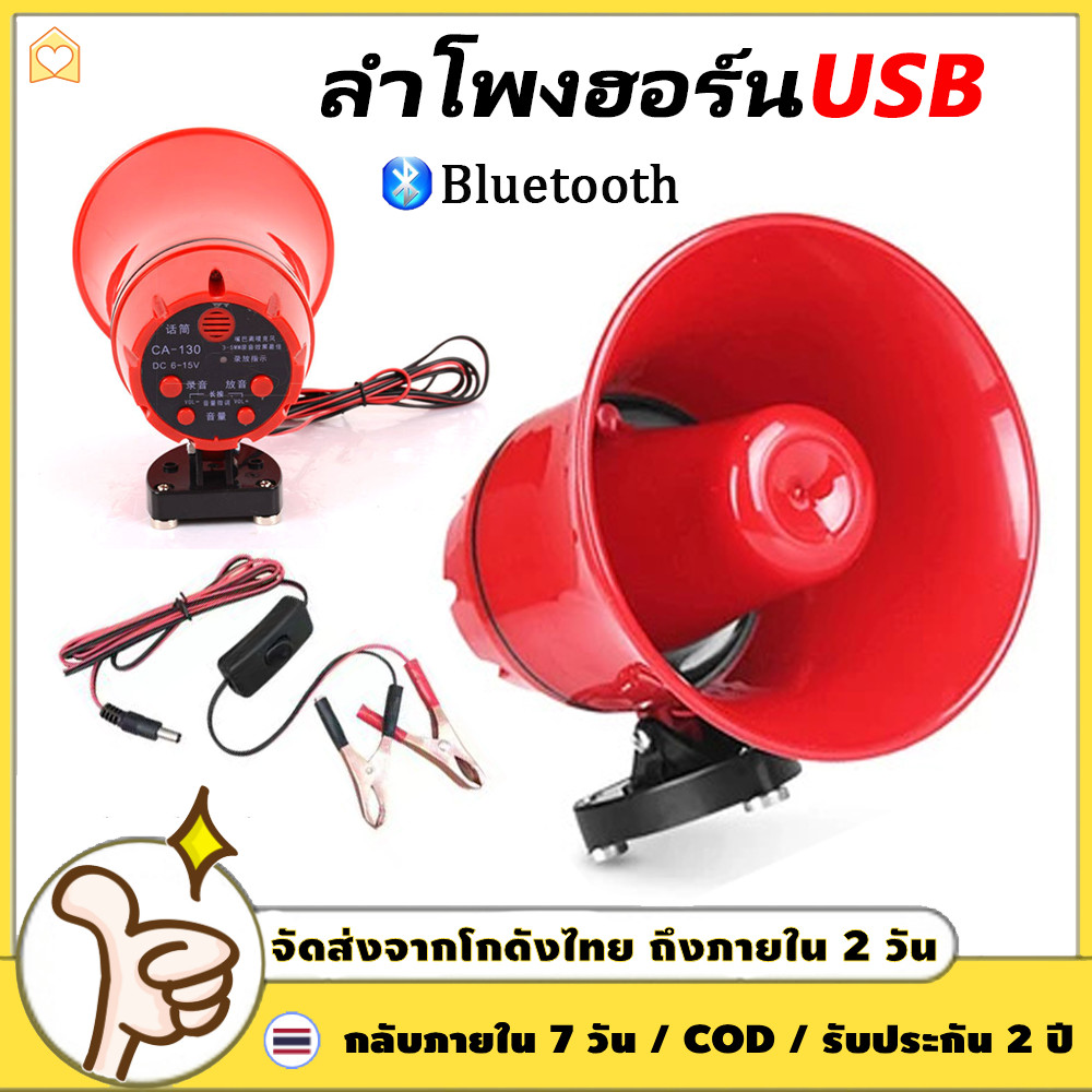 โทรโข่ง ลำโพงฮอร์น USB MP3 20 วัตต์ DC 12V โทรโข่งติดรถ บลูทูธ โทรโข่งสำหรับติดรถยนต์ ฮอลล์ลำโพง ลำโพงฮอร์น