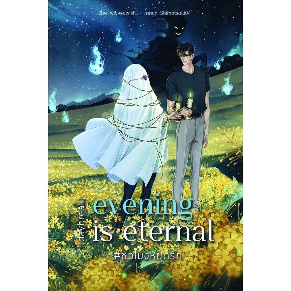 B2S หนังสือ EVENING IS ETERNAL #ชั่วโมง