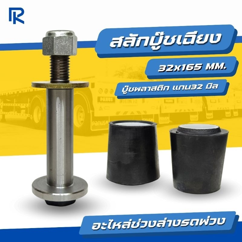 สลักบู๊ชเฉียง (32×165 MM.) บู๊ชพลาสติก 32 MM. สำหรับ PANUS เทน ทั่วไป ช่วงล่างรถพ่วง ช่วงล่างพนัส สล
