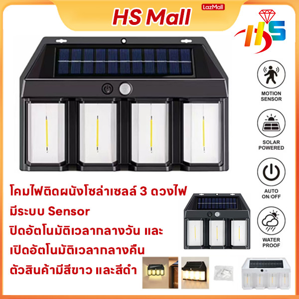 HS MALLโคมไฟติดผนังโซล่าเซลล์ LED  สอบถามได้นะ ติดตั้งง่าย ใช้พลังงานแสงอาทิตย์ จัดส่งเร็ว ไฟเซ็นเซอ