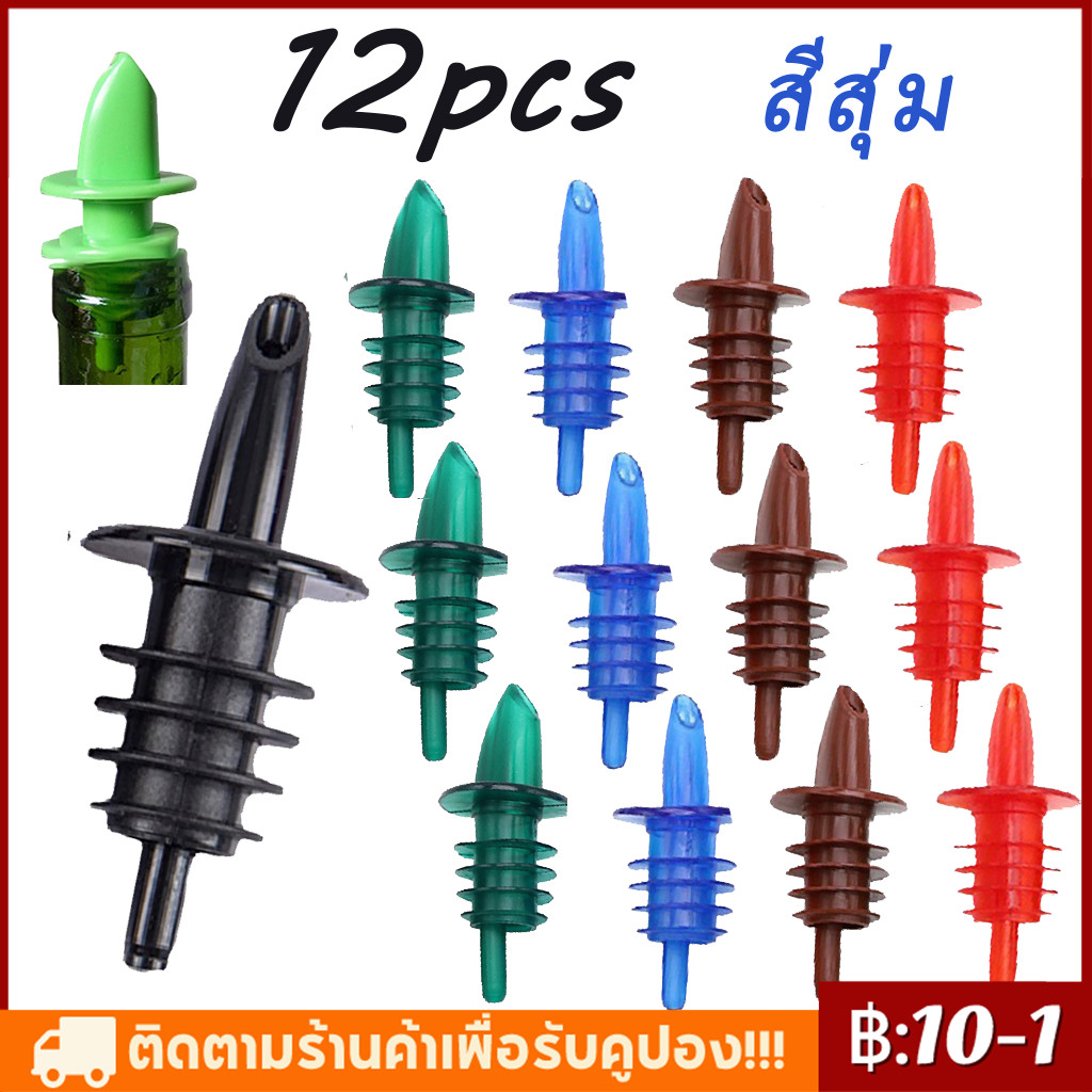 【COD】จุกรินเหล้า พลาสติก ห่อละ 12 ชิ้น สีสุ่ม