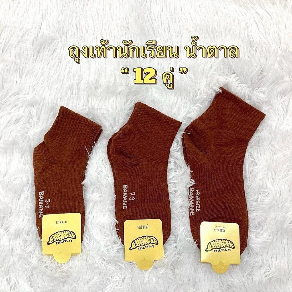 ถุงเท้านักเรียน สีน้ำตาล (12คู่)บานาเน่ มีไซร์ 4-6 , 5-7 , 7-9 ,  9-12 (ฟรีไซร์) ผ้าฝ้าย ยืดหยุ่นดี นุ่ม ใส่สบาย