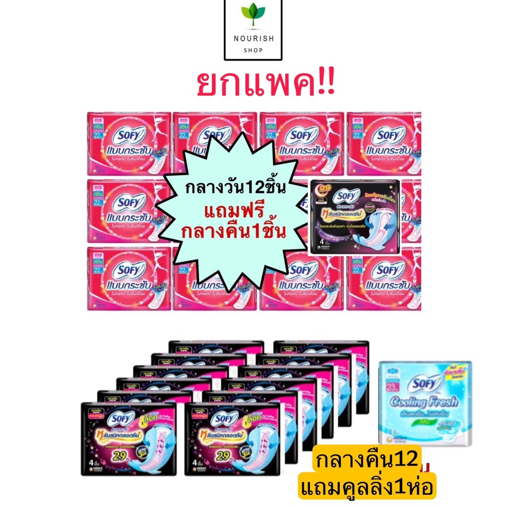 พร้อมส่ง จากกรุงเทพฯ  Sofy ผ้าอนามัย โซฟี กลางวัน และกลางคืนแบบมีปีก 4ชิ้น