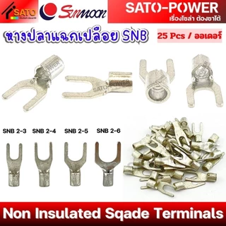 SUNMOON หางปลาแฉกเปลือย SNB Non Insulated Sqade Terminals ทองแดงแท้ คุณภาพสูง มีมาตรฐาน หางปลาต่อสายไฟ หางปลาแฉก หางป...