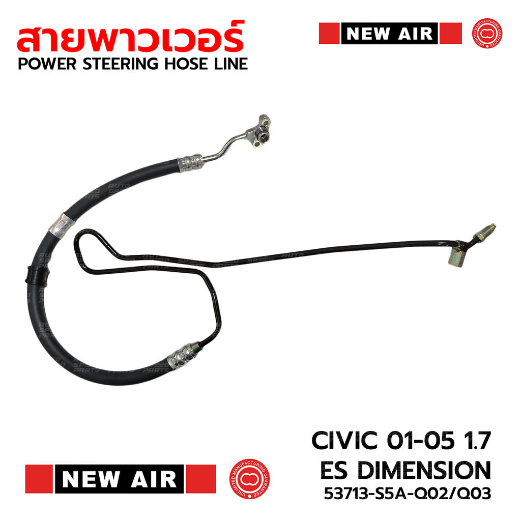 NEW AIR สายท่อแรงดันพาวเวอร์ HONDA CIVIC 2001-2005 1.7 ES DIMENSION 53713-S5A-Q02/Q03 *รับประกัน 3 เ