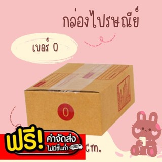 💢แบริ่ง7บ๊อกซ์💢
กล่องคุณภาพดีQBox7! กล่องไปรษณีย์เบอร์ 00 แพ…