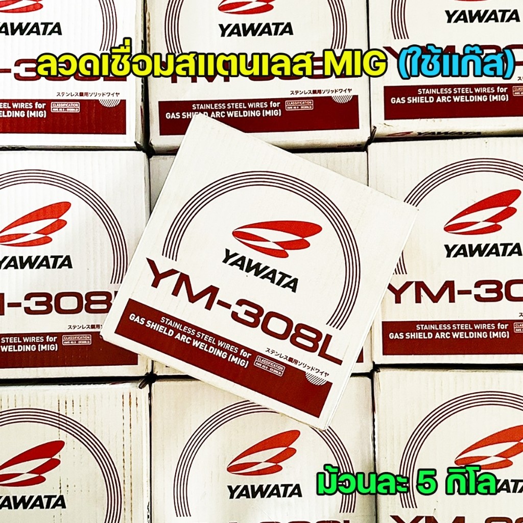 YAWATA ลวดเชื่อม MIG สแตนเลส เกรด308L รหัส YM-308L ขนาด 0.8มม. (ม้วนละ 5 กิโล) #มิก #MIG #ลวดเชื่อม 