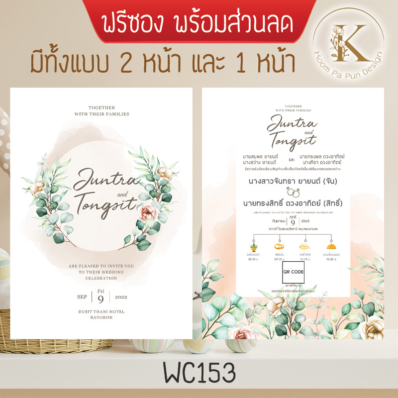 การ์ดงานแต่ง น่ารัก มินิมอล พร้อมซอง รหัส WC153 แต่งงาน สวยๆ เรียบหรู เท่ๆ เก๋ๆ ราคา ถูก ๆ