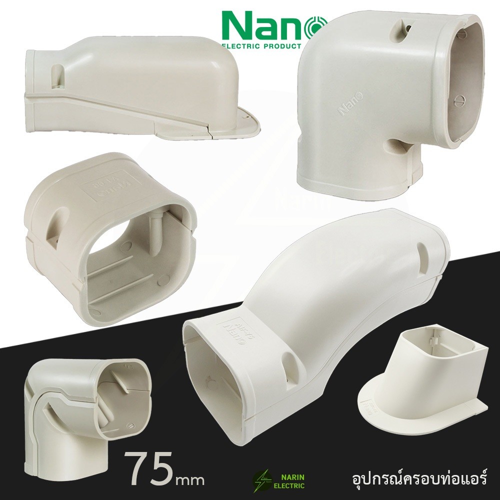 NANO อุปกรณ์ชุดรางครอบท่อแอร์ ชุดรางแอร์ ข้อต่อรางแอร์ รางครอบท่อแอร์ เครื่องปรั