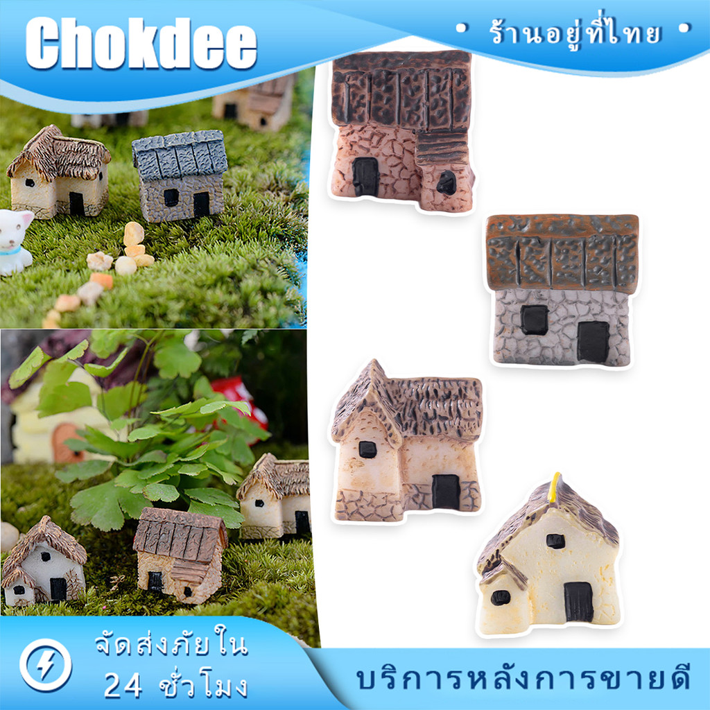 ร้านคนไทย！ ชุด4ชิ้น โมเดลบ้านจิ๋ว วัสดุเรซิ่น เครื่องประดับสวนบอนไซ ตกแต่งสวน DIY ขนาดเล็กจิ๋ว