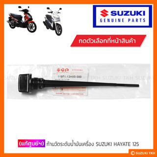 [แท้ศูนย์ฯ] ก้านวัดระดับน้ำมันเครื่อง SUZUKI HAYATE 125 (สิน…