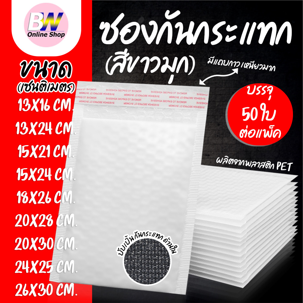 ซองพลาสติกกันกระเเทก เเพ็ค 50 ใบ ราคาถูก ไม่จ่าหน้า  ซองบับเบิ้ลสีขาวมุก ซองกันกระเเทกพลาสติก ซองพลาสติกกันกระเเทก