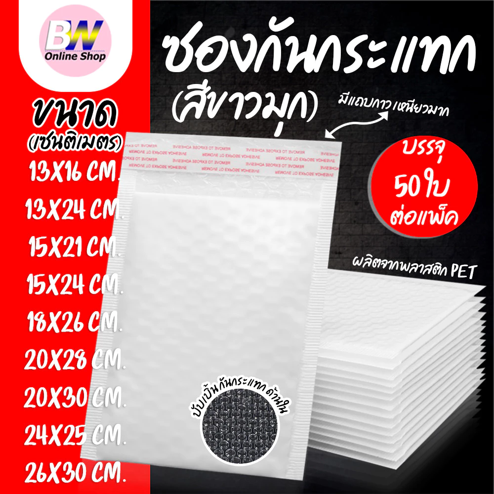 *ออกใบกำกับภาษีได้* ซองพลาสติกกันกระเเทก เเพ็ค 50 ใบ ราคาถูก ไม่จ่าหน้า ซองบับเบิ้ลสีขาวมุก ซองกันกระเเทกพลาสติก ซองพลา