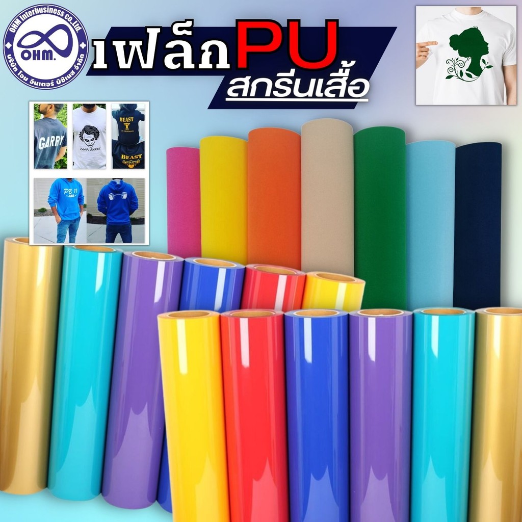 เฟล็กติดเสื้อ เฟล็กพียู แผ่นflex pu แผ่นรีดร้อน Flex PU รีดติดเสื้อ สกรีนเฟล็กตัด เฟล็กพียู PU FLEX 