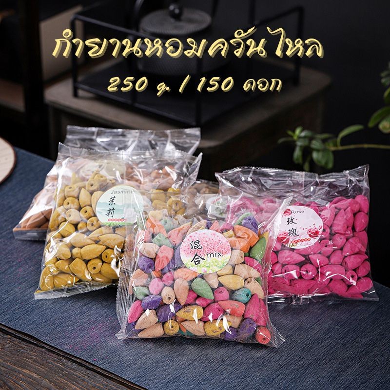 กำยานควันไหล กำยานน้ำตก 50/60/100/150ดอก จุดเพื่อบูชาสิ่งศักดิ์สิทธิ์ หรือใช้ในการทำสมาธิ