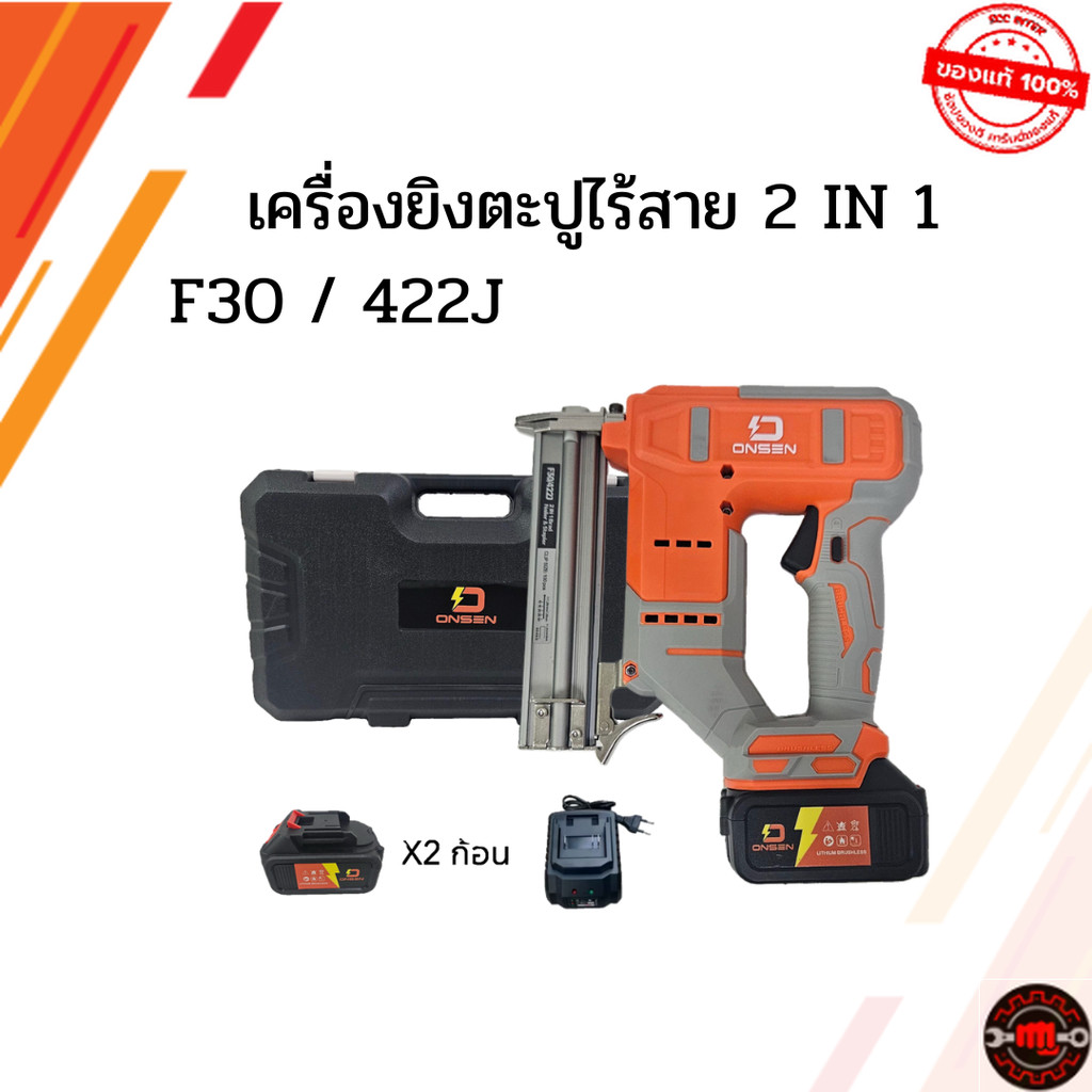 ONSEN เครื่องยิงตะปูไร้สาย แม็กไร้สาย 2in1 (ขาเดียว F10-F30 / ขาคู่ 410J-422J) แบตเตอรี่ก้อนใหญ่ (อุ