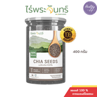 เมล็ดเจีย Chia Seed ไร่พระจันทร์ เมล็ดเจีย 100%