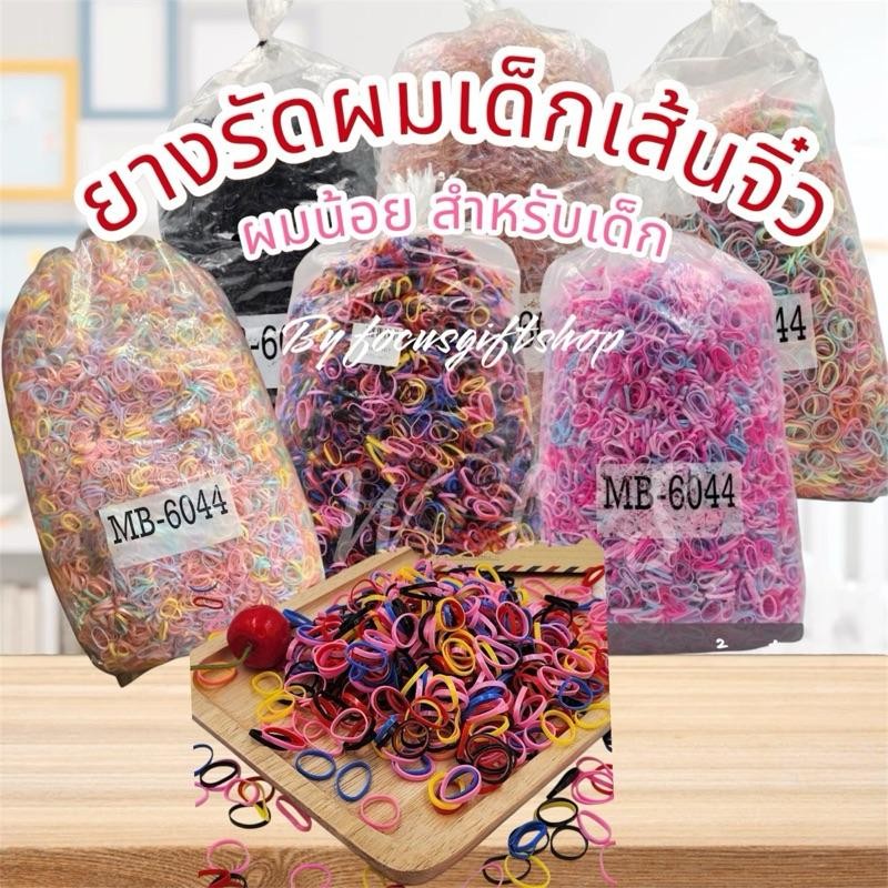 หนังยางเส้นจิ๋ว หนังยางรัดผมหนา หนังยางรัดผมถูกๆ ยางรัดผมขนาดจิ๋ว ยางผูกผม หนังยางไม่กินผม