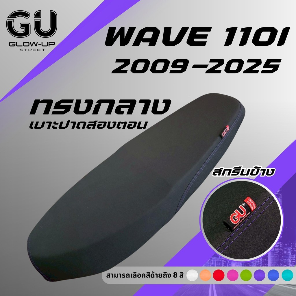 เบาะปาด เวฟ 110i ปี 2009-2025 สีด้ายมีให้เลือก8สี กันน้ำ ทรงกลาง WAVE 110I 2009-2010 / NEW 2011-2018 / NEW 2019-2025