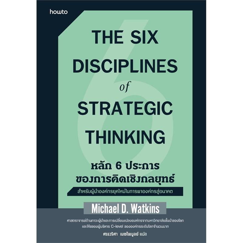 B2S หนังสือ หลัก 6 ประการของการคิดเชิงกลยุทธ์ (ปกอ่อน)