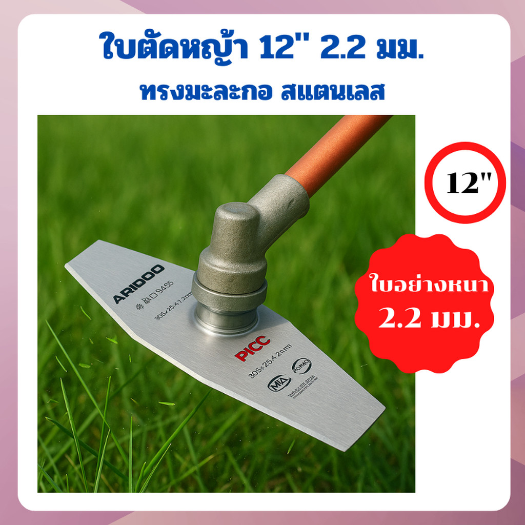 ใบตัดหญ้าสแตนเลส 12 นิ้ว หนา 2.2 มม. ทรงมะละกอ สำหรับเครื่องตัดหญ้าสะพายไหล่ทุกชนิด