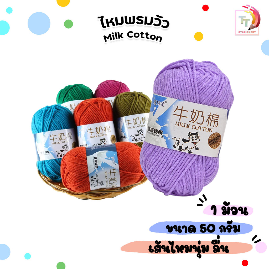 Milk Cotton ไหมพรมคอตตอน ไหมพรม 5 ชั้น (5 ply) ป้ายวัว เนื้อนุ่มไม่ระคายผิว น้ำหนัก 50 กรัม (1 ม้วน)