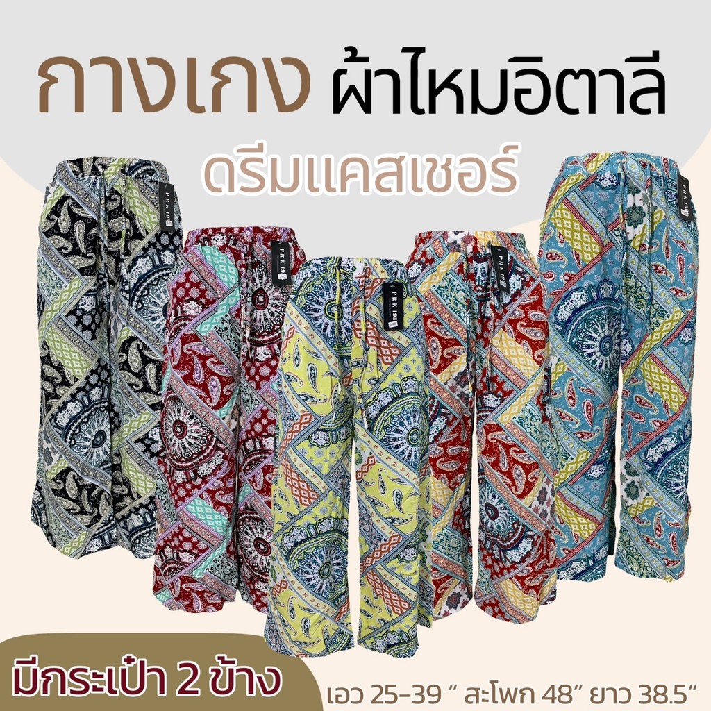 กางเกงผู้หญิง มีกระเป๋า 2 ข้าง ลายดรีมแคสเชอร์ ผ้าไหมอิตาลี ไม่บาง