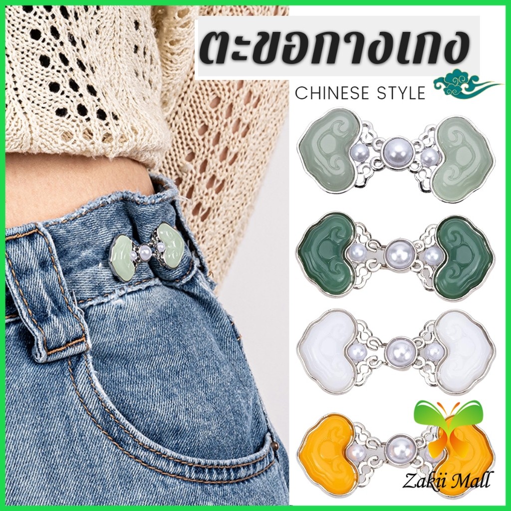 Z.M. 1ชุด ตะขอกางเกง หัวเข็มขัดปรับขนาดกางเกงยีน สไตล์จีนคลาสสิก  Fashion Pins