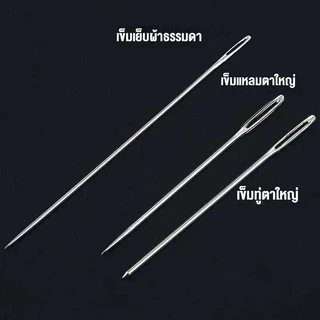 ชุดอุปกรณ์เย็บผ้าสำหรับใช้ในบ้าน 34 ชิ้น เข็มเหล็กขนาดใหญ่สำหรับเย็บผ้า หางยาวและบาง เข็มเย็บผ้าทำมือ
