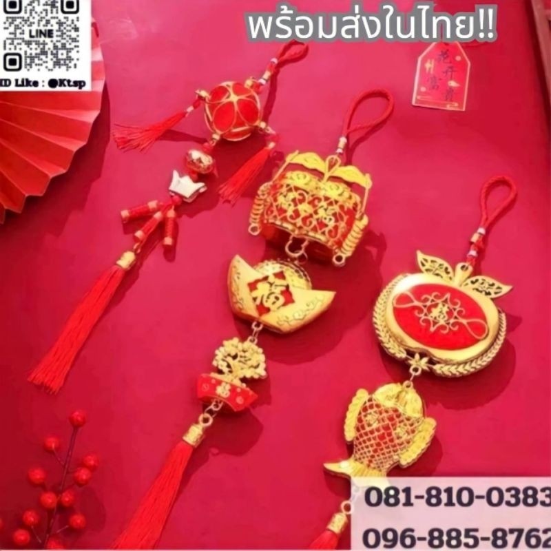 อุปกรณ์ห้อยตรุษจีน เสริมบารมี ศิริมงคล โมบายมงคล พู่ห้อยมงคล ตรุษจีน วัตถุมงคล ของขวัญตรุษจีน ของตรุษจีน โมบายตรุษจีน.