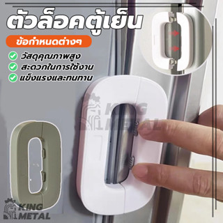 ตัวล็อคประตูตู้เย็น ตัวล็อกตู้ ลิ้นชัก ประตู ตู้เย็น เด็กล็อ…