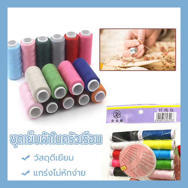 ชุดเย็บผ้า เข็มเย็บผ้า ด้าย สีผสม ชุดซ่อมแซมตัดเย็บเสื้อผ้า DIY อุปกรณ์เย็บผ้า