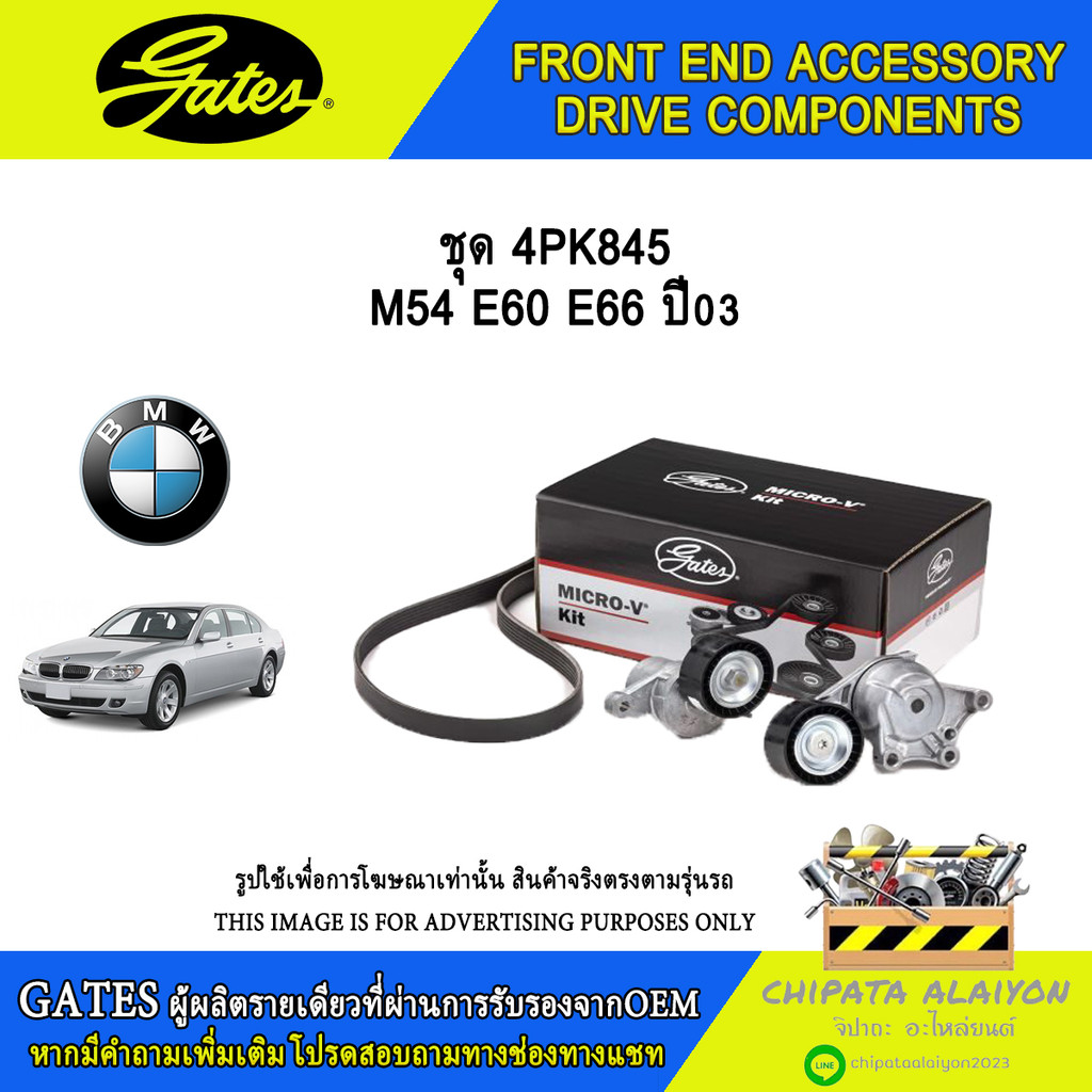 ชุด 4PK845 GATES E60 E66 ปี03 #ACK-4PK845-K1