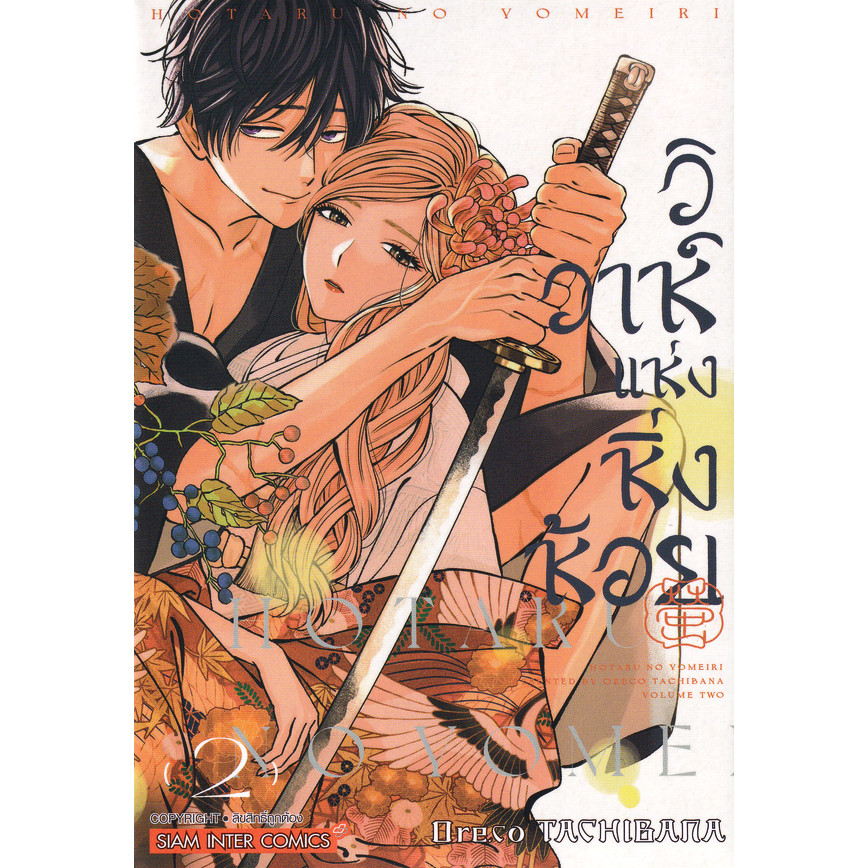 Bundanjai (หนังสือ) การ์ตูน วิวาห์แห่งหิ่งห้อย เล่ม 2