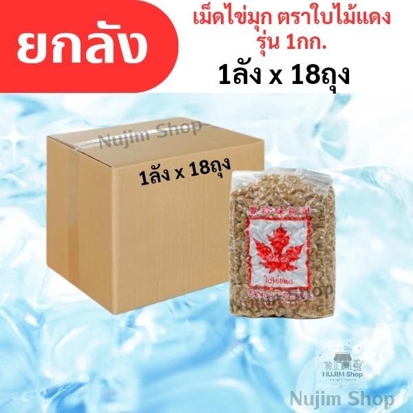 **ไข่มุกตราใบไม้แดง เม็ดใหญ่ เม็ดเล็ก ยกลัง18ถุง /1กก.