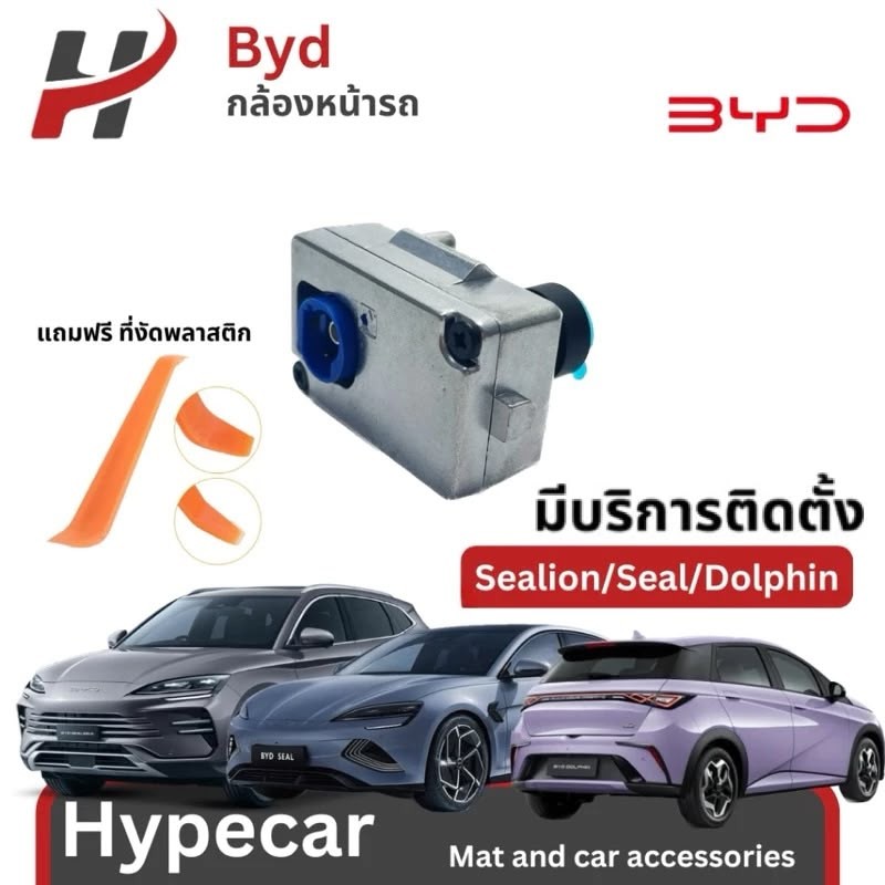 กล้องหน้ารถ- BYD Dolphin/Seal/Sealion6(พร้อมส่ง)